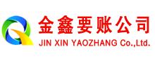 太子河金鑫要账公司